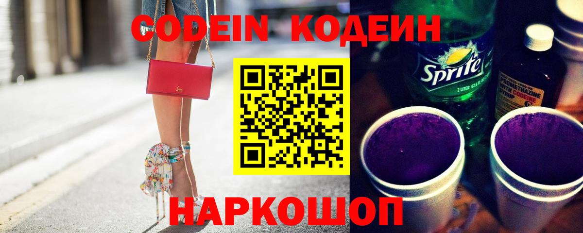 Codein Purple Drank  Вход с VPN  Красноармейск 